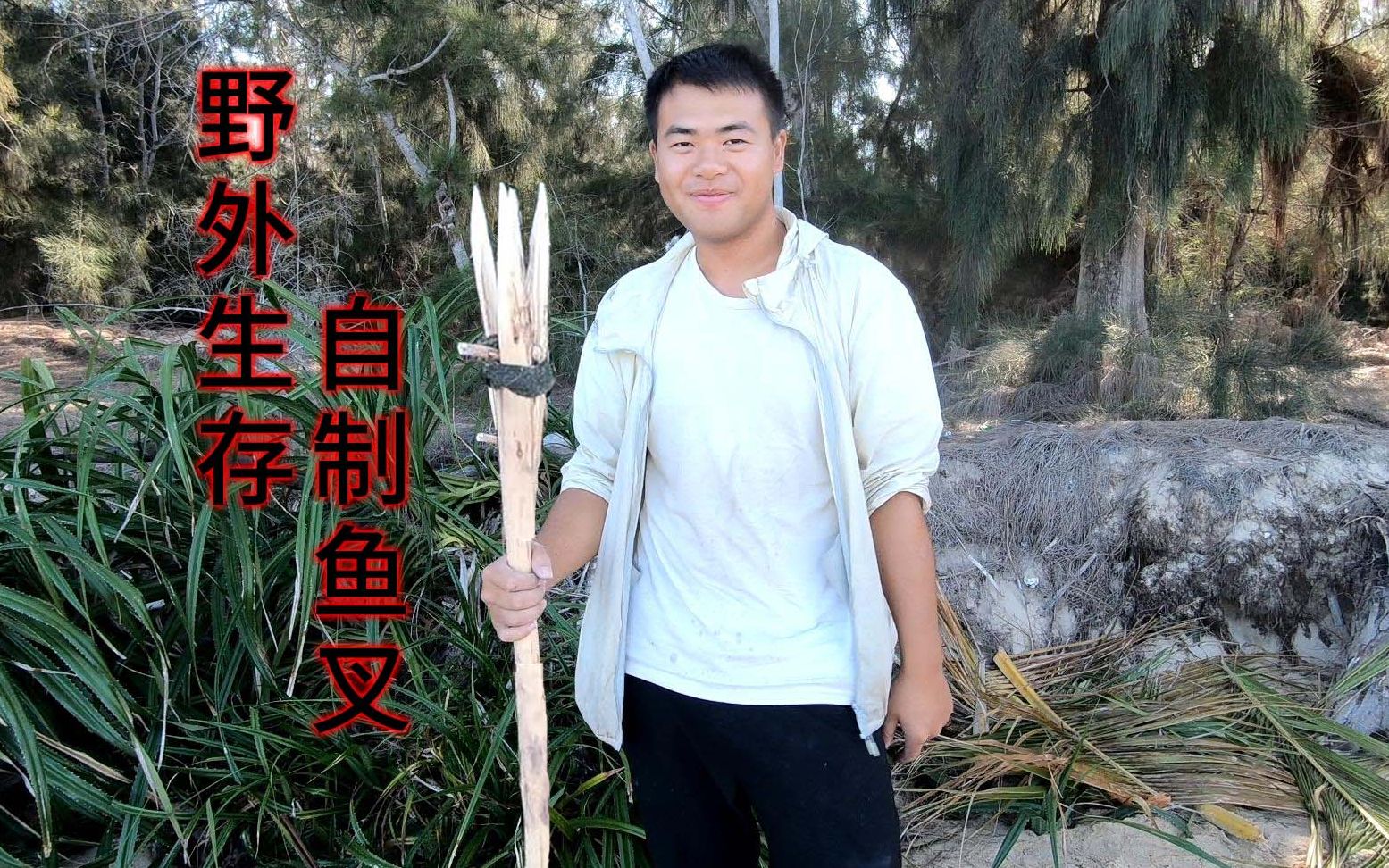 挑战荒岛求生第五天小林自制鱼叉潜水抓鱼能否抓到期待的大餐