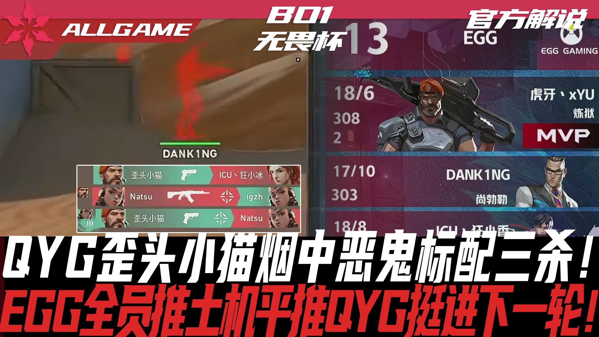 【无畏杯】EGG vs QYG 歪头小猫烟中恶鬼标配三杀!EGG全员推土机平推QYG挺进下一轮! ALLGAMEVALORANT精彩集锦