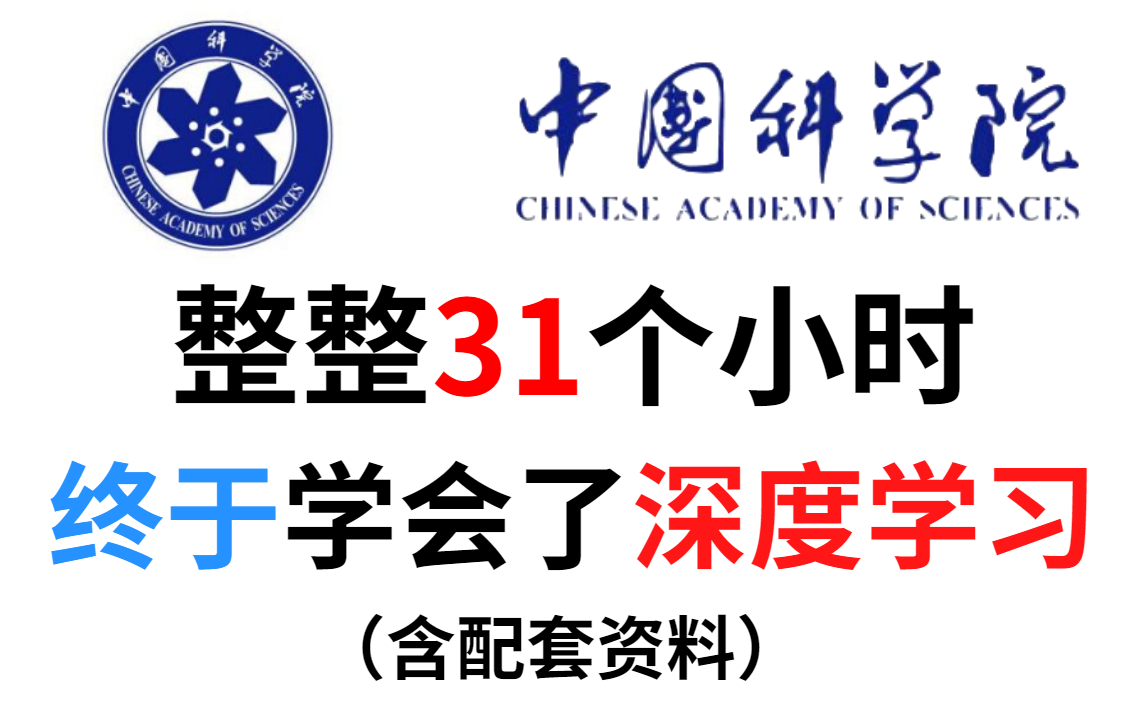 【精品】没想到在家就把大学上了!国科大深度学习16集全!含配套资料,学不会up主退出IT届!人工智能/中国科学院大学/深度学习/AI/强化学习/图神经网络...