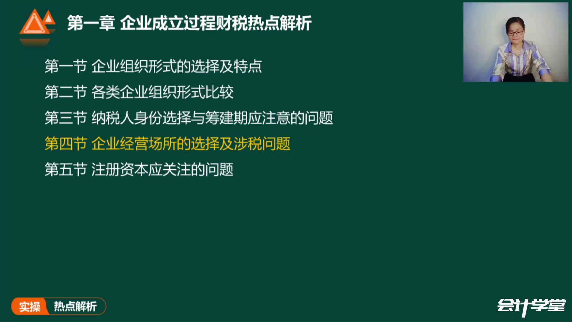 第一章第四节 企业经营场所的选择及涉税问题哔哩哔哩bilibili