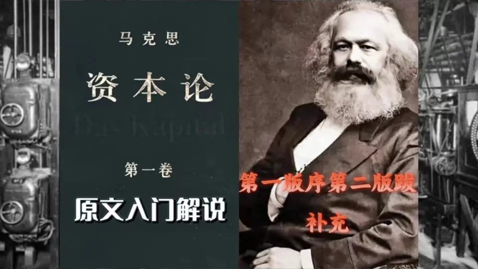 红梅社」三天读完资本论？漏洞百出？读书还是要细心_哔哩哔哩_bilibili