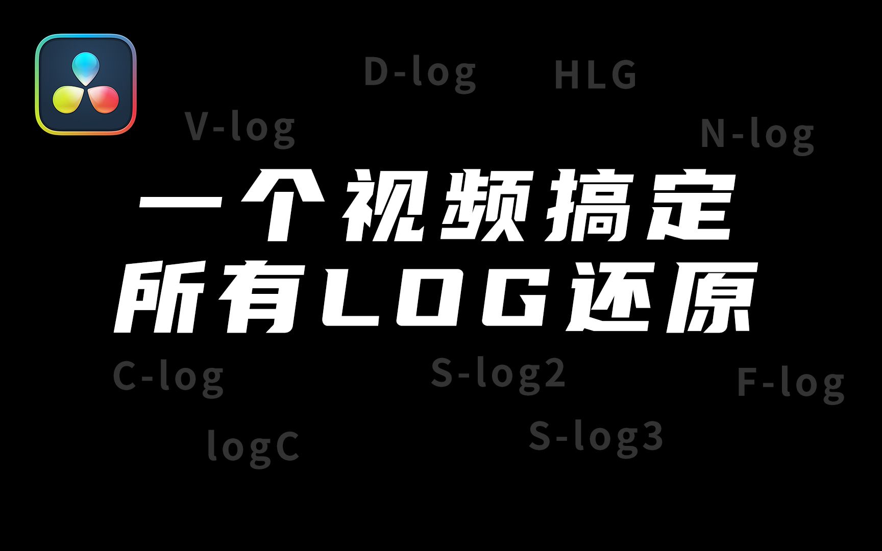 3分钟掌握所有LOG的色彩还原|轻松拥有ARRI色彩|达芬奇广色域|色彩空间转换器|哔哩哔哩bilibili