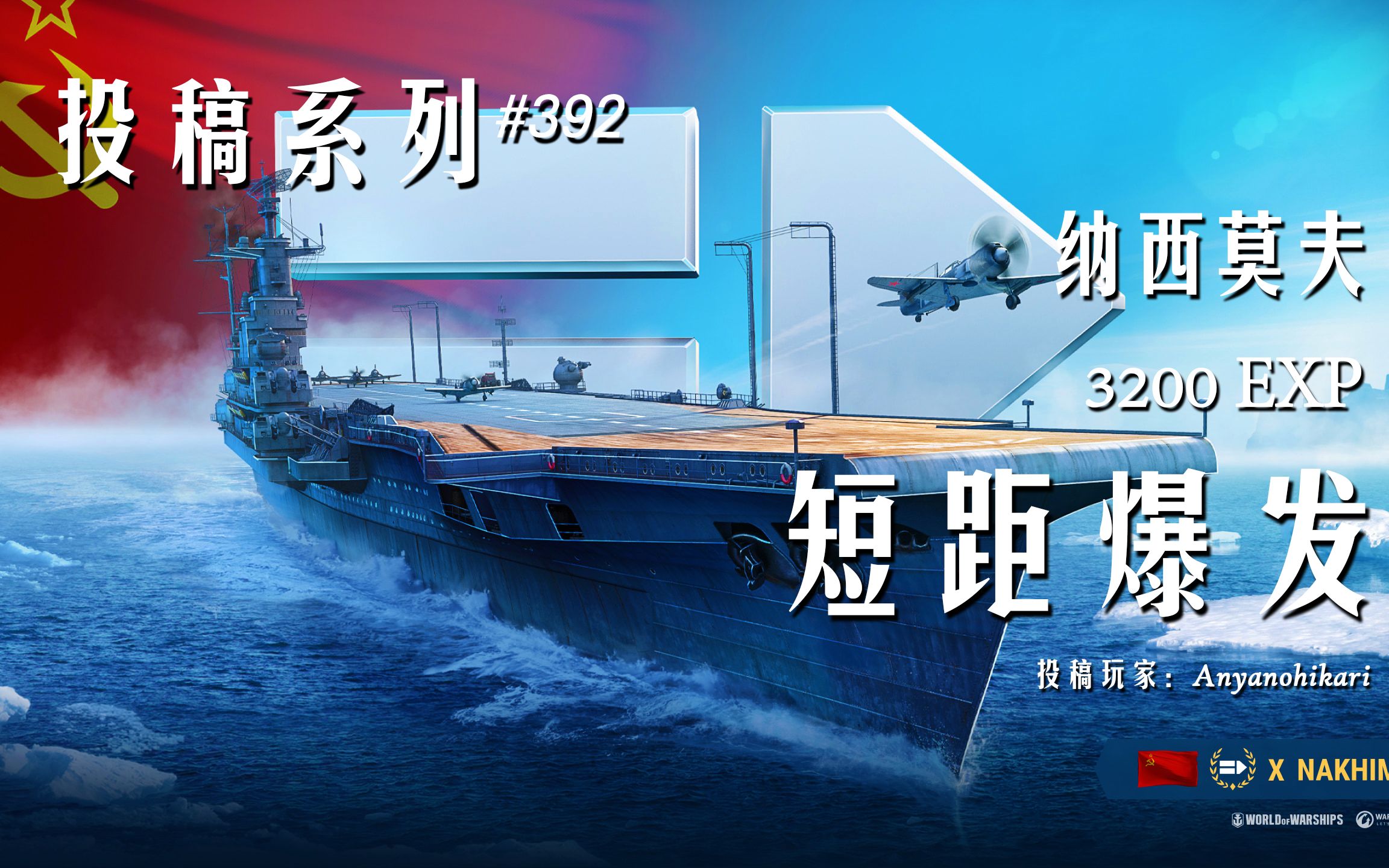 【战舰世界】3200裸经验 40万伤害 纳西莫夫 极致前压 短距爆发(Anyanohikari 投稿)网络游戏热门视频