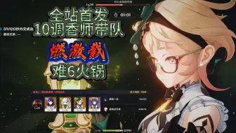 【幽境危战难度6】全站首发10调香师燃激载火锅