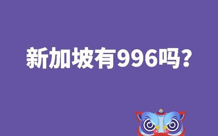 新加坡有996吗?| 真实分享 | 新加坡工作 | 新加坡职场 | 加班文化哔哩哔哩bilibili