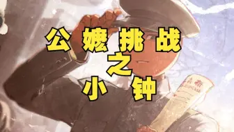 公嬷挑战之小钟