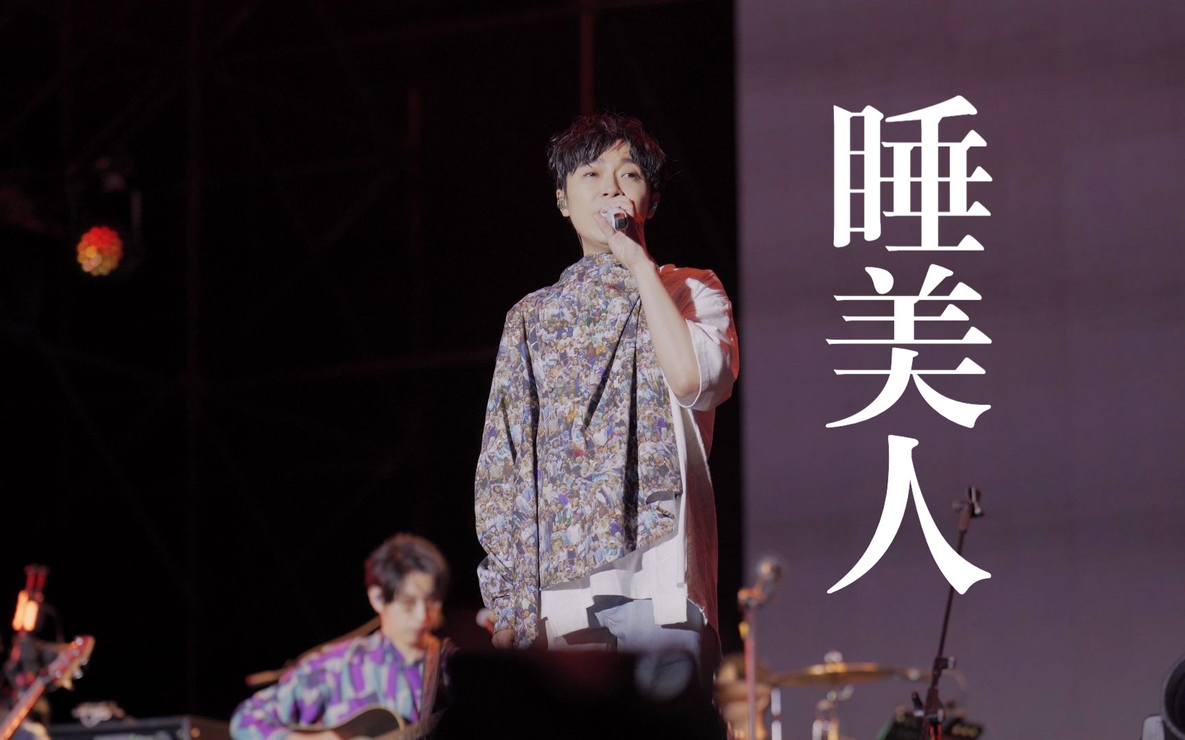 简单圆满的祝福|吴青峰〈(……睡美人)〉贵阳草莓