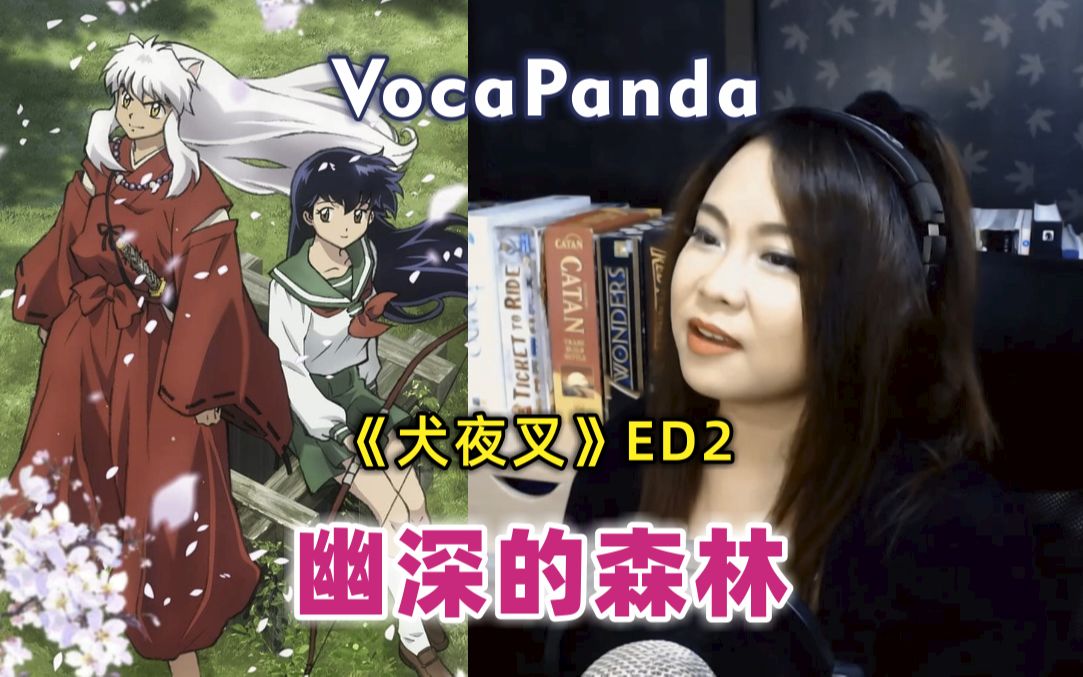 犬夜叉 ED2 幽深的森林 《深い森》 翻唱: VocaPanda哔哩哔哩bilibili