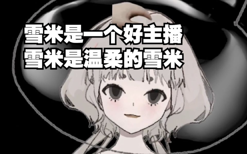 【海天使】想要尽情拉黑讨厌的观众但这也没关系吧雪米是温柔的雪米雪