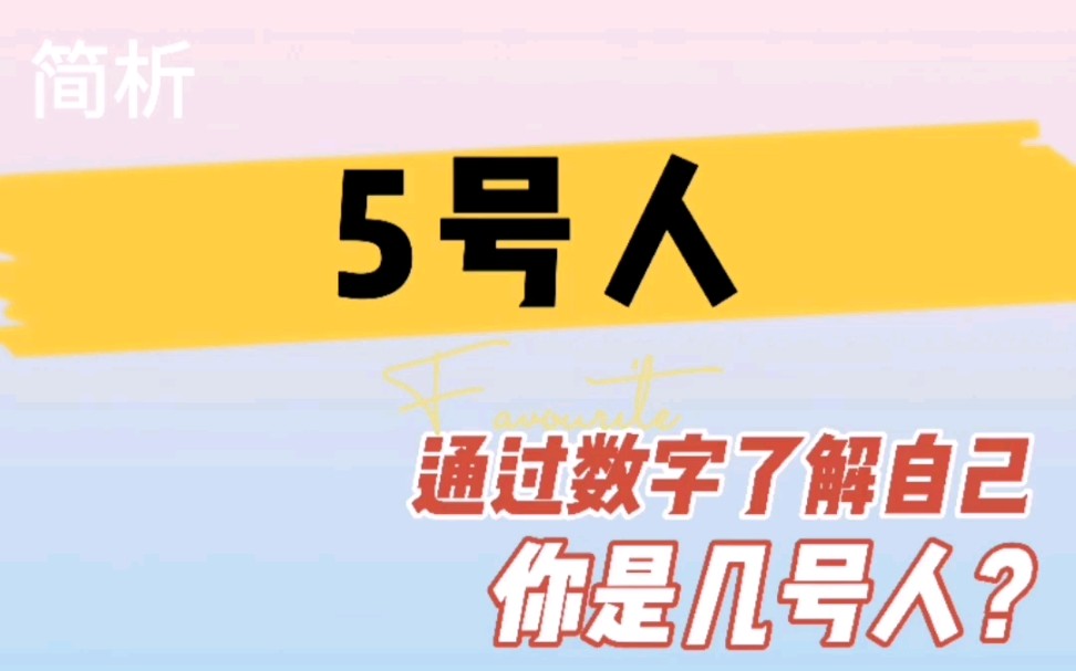 【小淘琪儿】如何活出自己之生命数字5号人的天赋才华性格特征及卡点功课哔哩哔哩bilibili