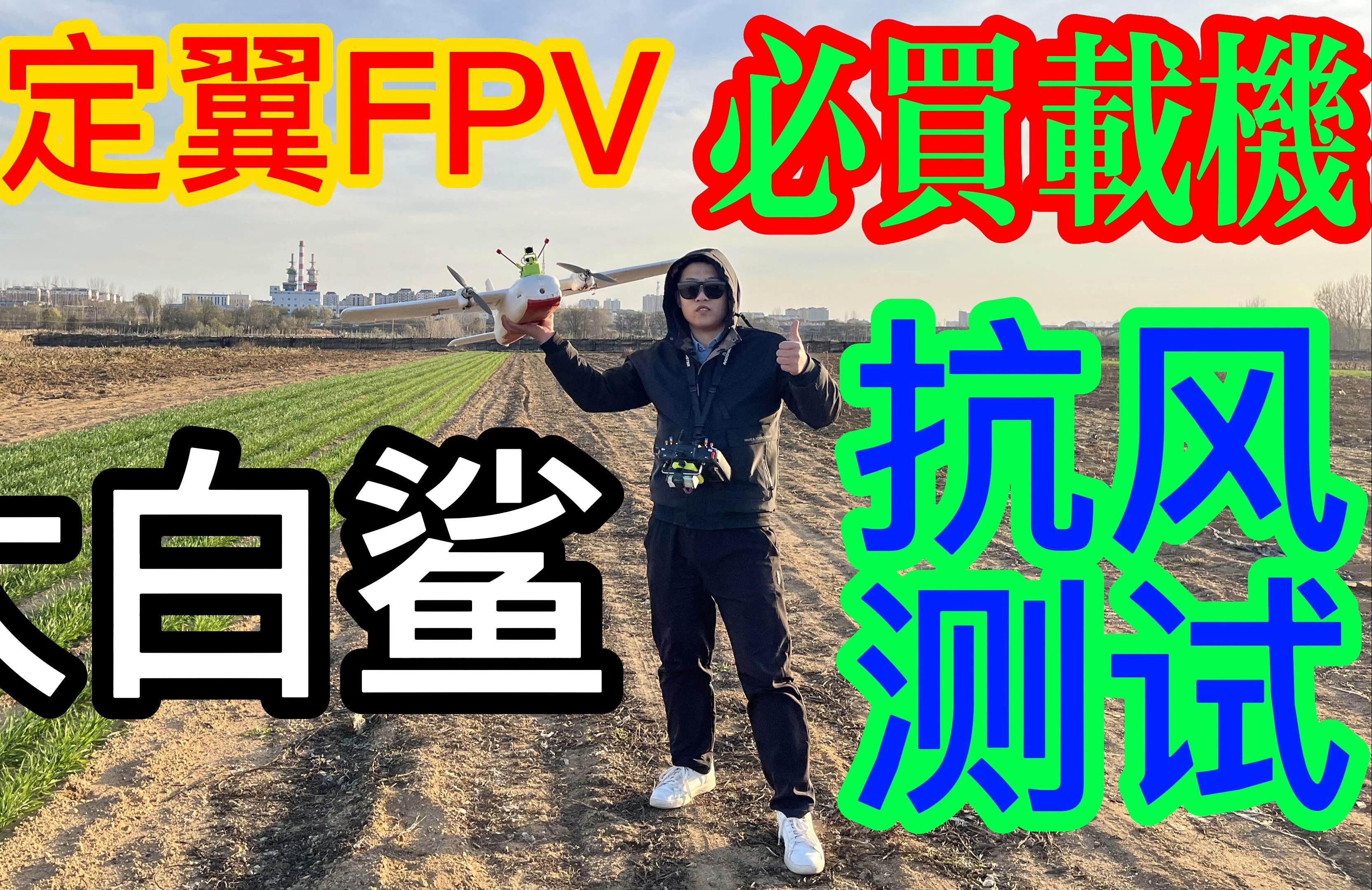 挑战五级大风!大白鲨FPV抗风测试哔哩哔哩bilibili