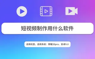 短视频制作用什么软件