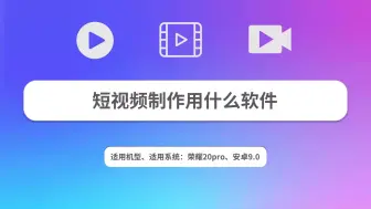 Descargar video: 短视频制作用什么软件