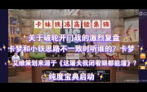 Video herunterladen: 【卡妹铁冻】弹幕：卡梦和小铁思路不一样，之前一个队会吵架吗？卡子哥回应：不吵架，思路不一样听我的就行~艾维的策划思路难道来源于《这屠夫我闭着眼溜都行》？