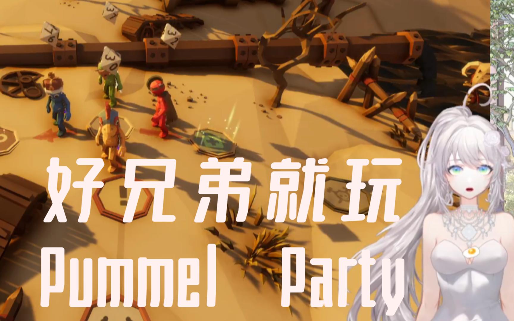 [图]【Pummel Party】勾心斗角版揍击派对