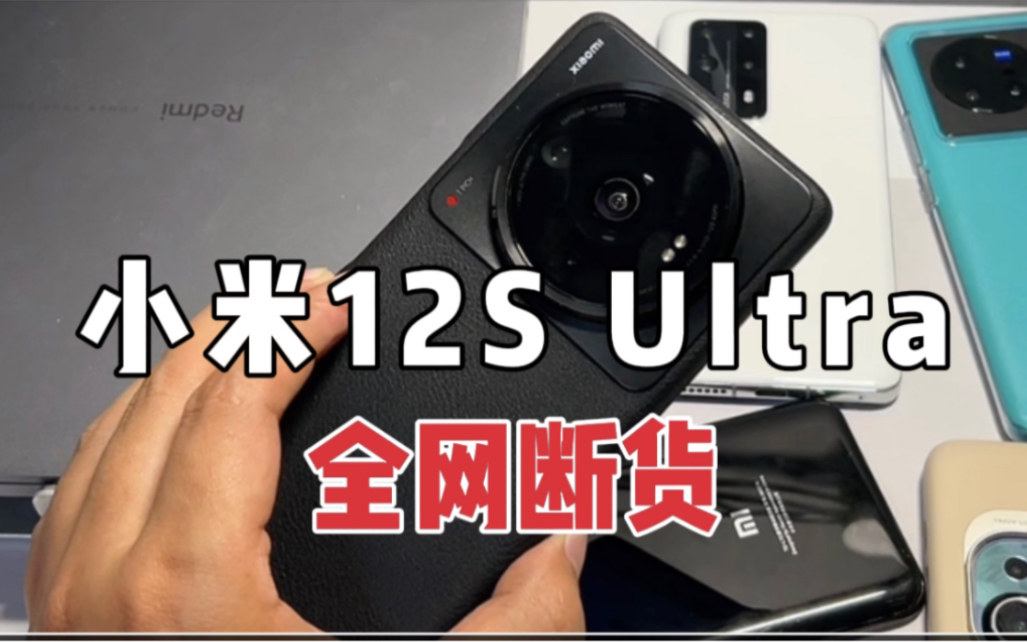 小米12S Ultra全网无货需要预约,是饥饿营销吗?哔哩哔哩bilibili