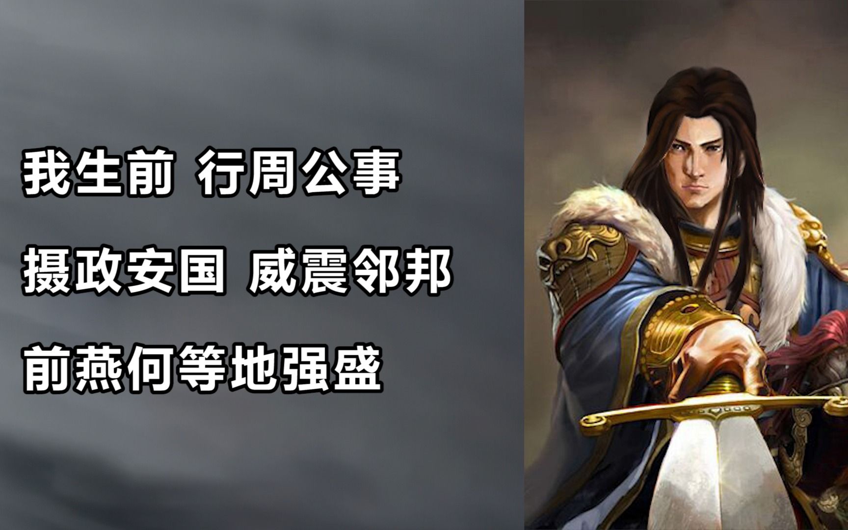 【慕容恪】他生前的前燕何等的强盛 玄恭真的尽力了