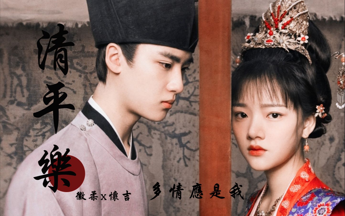 【徽柔·怀吉||双声道||多情应是我】怀吉,你被困在这里了||臣心甘