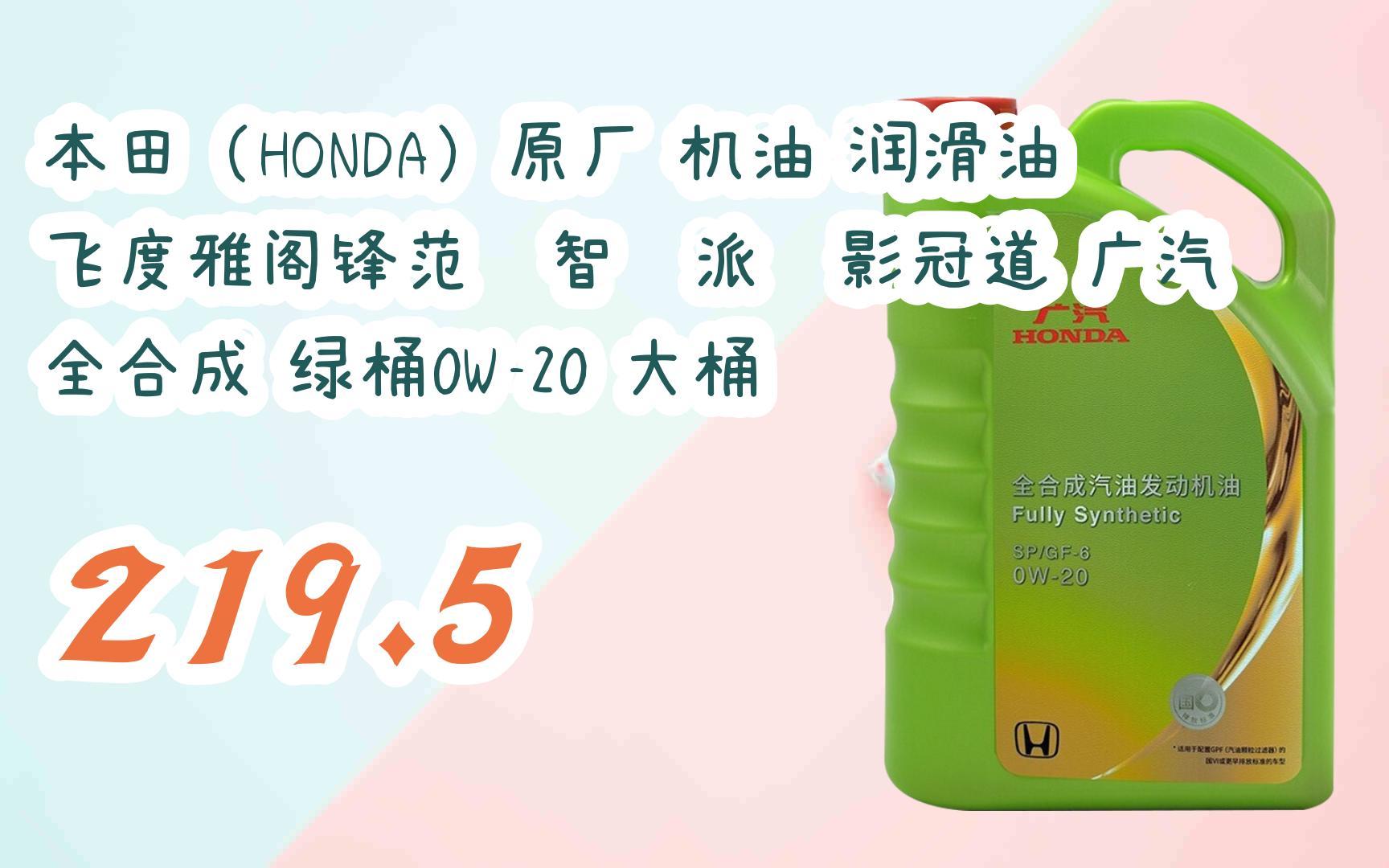 机油 润滑油 飞度雅阁锋范缤智凌派皓影冠道 广汽 全合成 绿桶0w-20