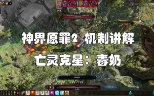 Download Video: 【神界原罪2】机制讲解丨超高基础伤害带来不菲收益丨亡灵克星——毒奶