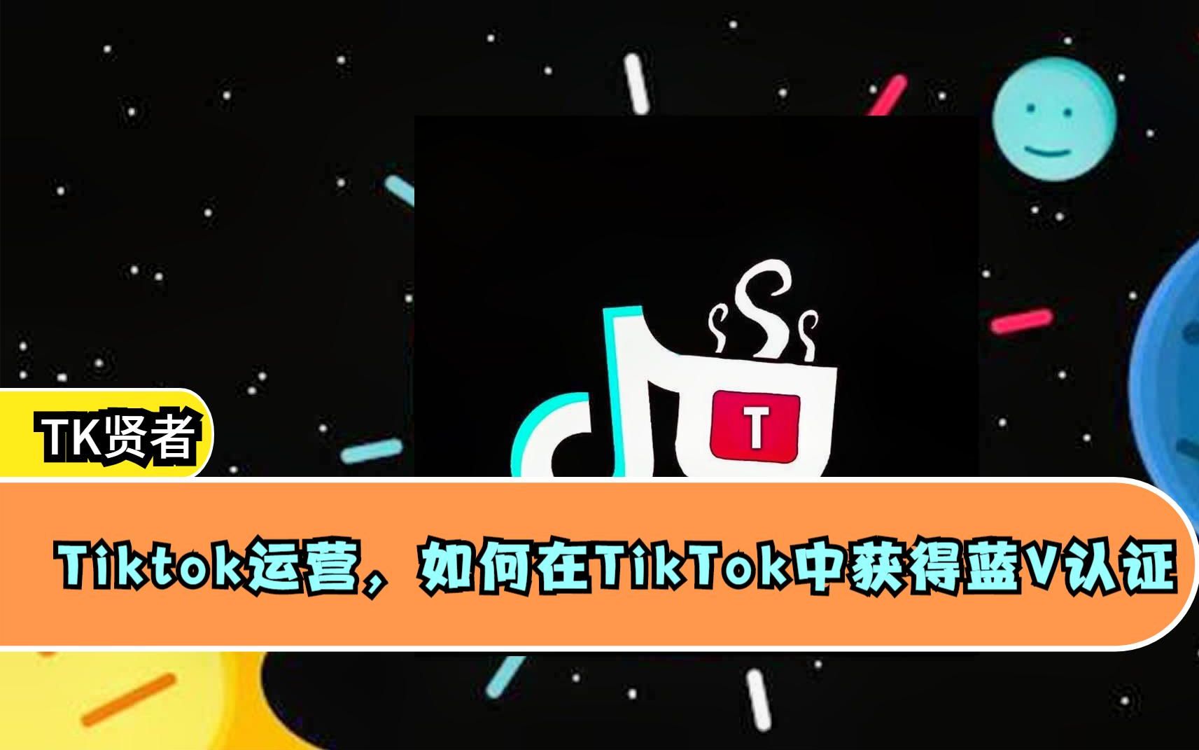 Tiktok运营,如何在TikTok中获得蓝V认证哔哩哔哩bilibili