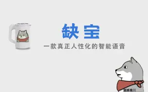 Tải video: 【秦国配音】人工智能缺宝（6期）