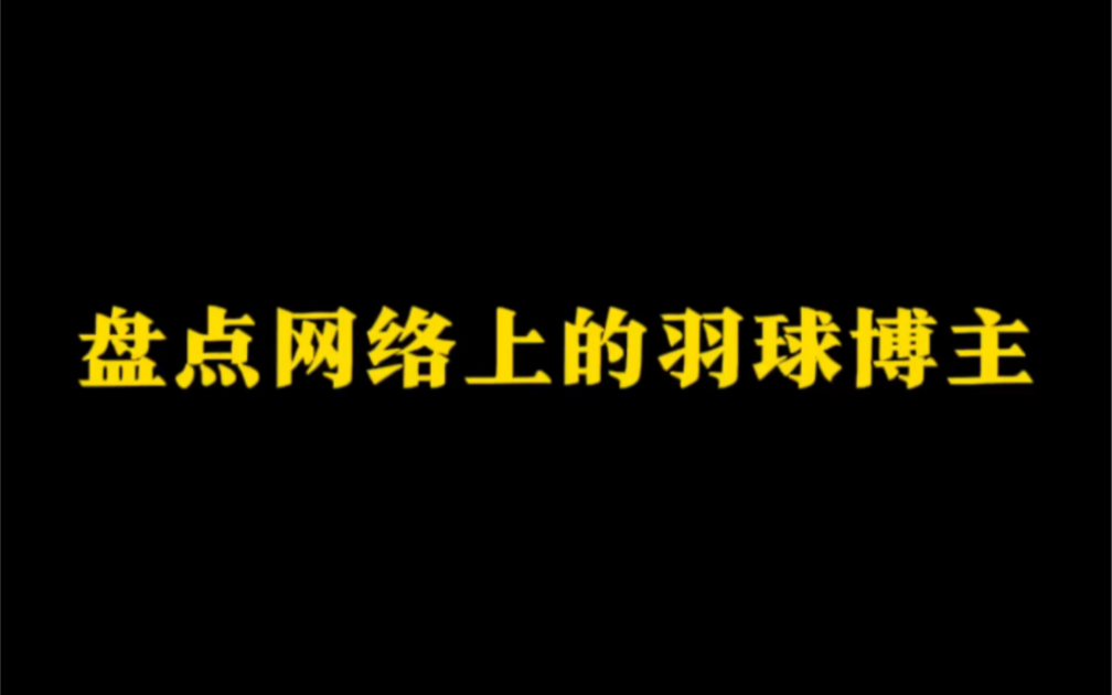 [图]盘点网络上的羽毛球博主之优雅风