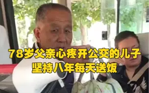 Descargar video: 78岁父亲心疼开公交的儿子，坚持每天送饭，“有七八年了，感恩父母”