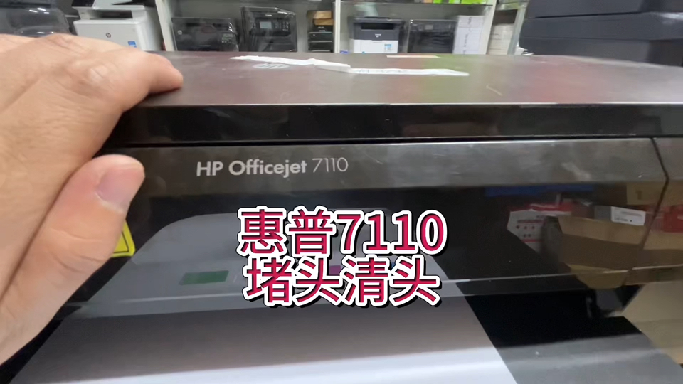 惠普7110堵头清头,缺颜色不出墨打印不清楚,惠普7110打印不清楚,堵头清头#专业的事交给专业的人 #惠普打印机 #宇哥和打印机哔哩哔哩bilibili