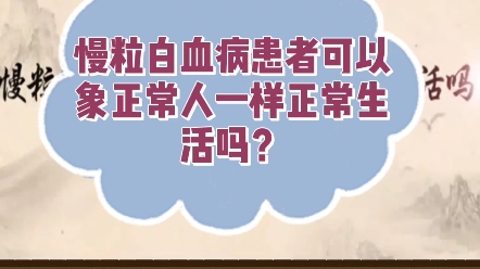 史淑荣:慢粒白血病患者可以象正常人一样生活吗?哔哩哔哩bilibili