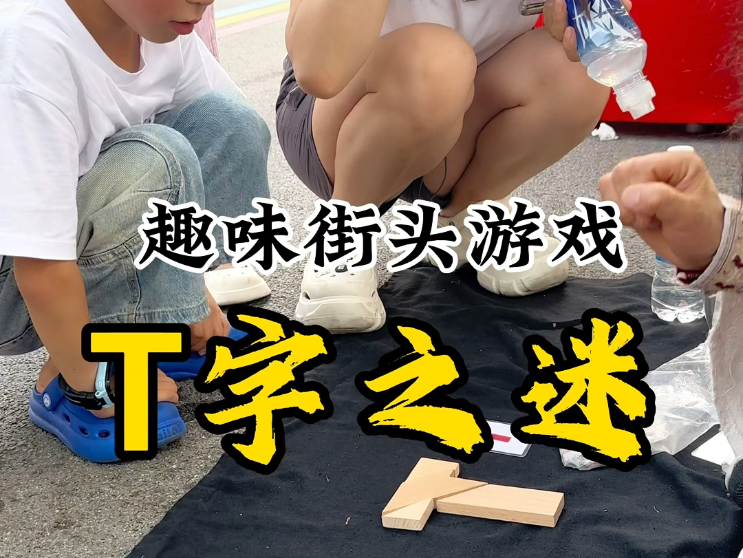 趣味T字之谜,大学生都不一定弄的会.哔哩哔哩bilibili