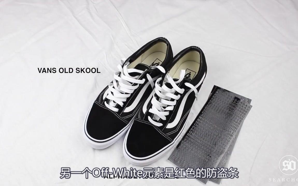 [图]【中字】DIY Off-White x Vans Old Skool 启发式教程。你要有点艺术细胞，哪里还需要排队炒鞋啊？