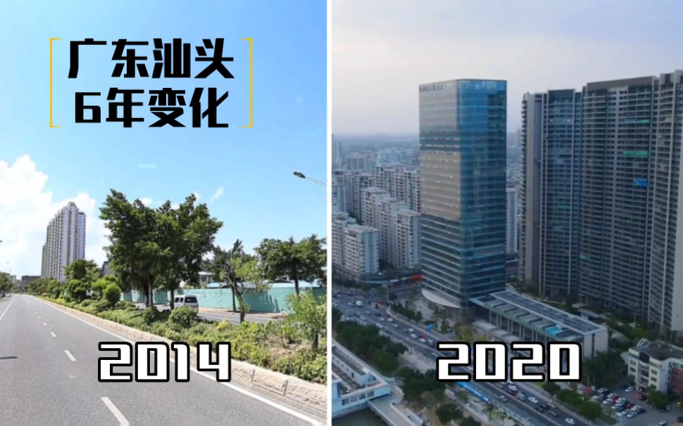 广东城建变化第三期:汕头市区对比6年变化,商务中心逐渐兴起!哔哩哔哩bilibili