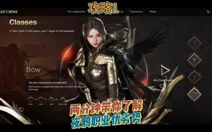 Download Video: 《夜鸦》国际服游戏攻略1：职业所有优劣势，T0职业是双剑