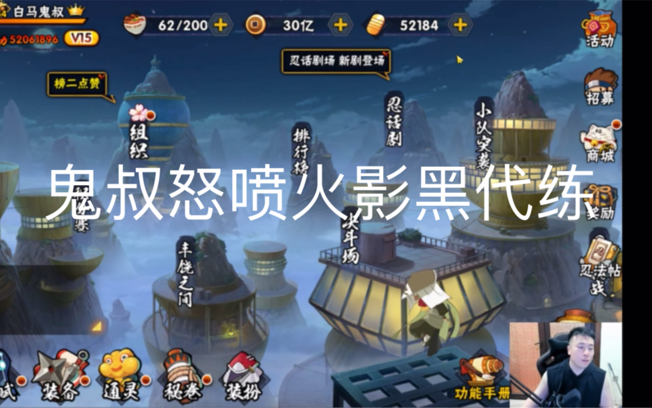 鬼叔锐评火影代练市场 批评火影黑代练为了赚差价不择手段
