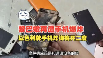 Download Video: 黎巴嫩通讯设备第二次机体爆炸！以色列牌手机炸弹梅开二度！