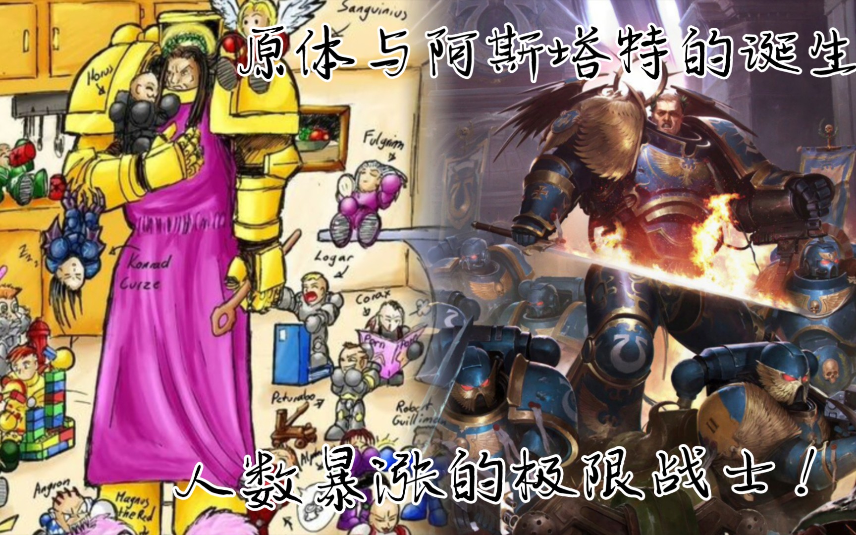 【战锤40k】原体与阿斯塔特的诞生,人数暴涨的极限战士!哔哩哔哩bilibili战锤40K游戏杂谈