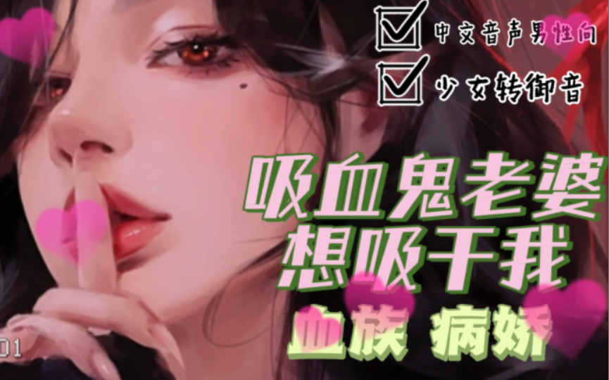 [图]【未满音声】吸血鬼老婆想...吸干你｜男性向｜血魔｜病娇｜s