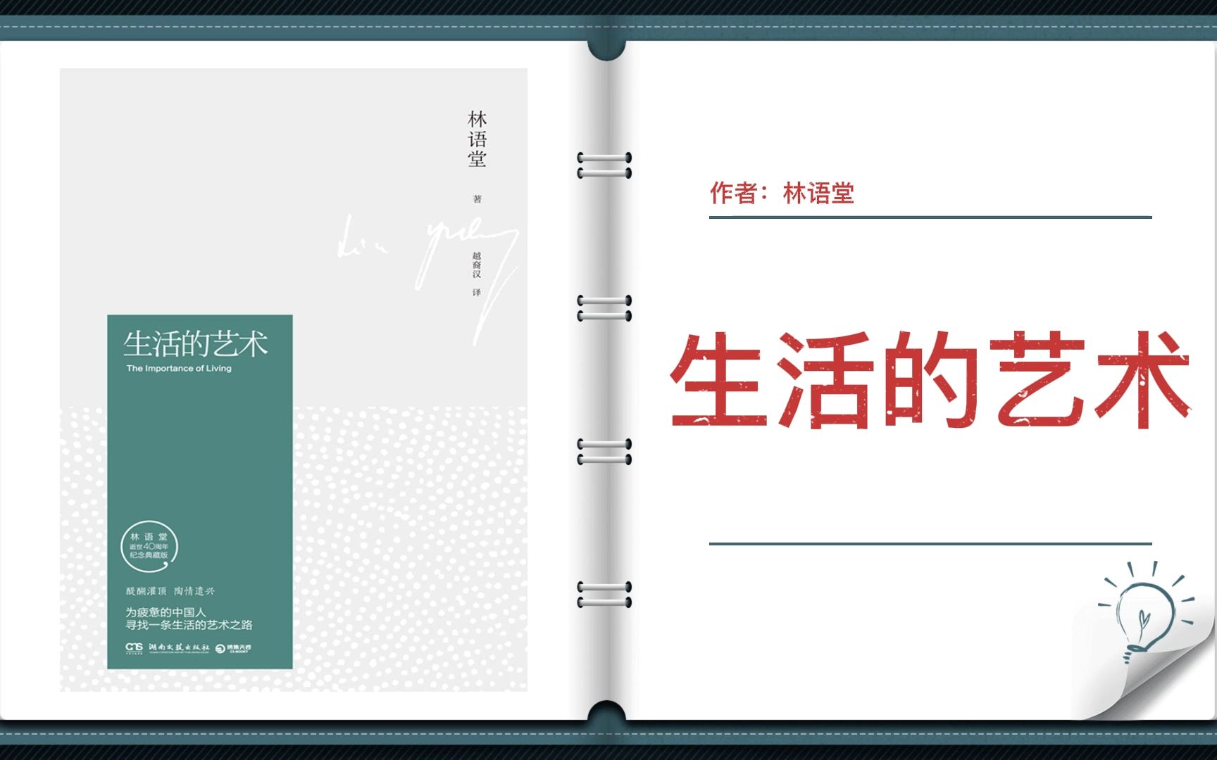 [图]【有声书+字幕】《生活的艺术》|一本与你畅谈如何听风戏水、玩石赏月的书，一本关乎生活态度甚至生活智慧的严肃而轻松的哲理散文