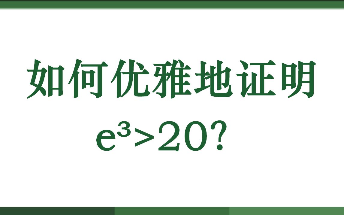 如何优雅地证明e⳾20?哔哩哔哩bilibili