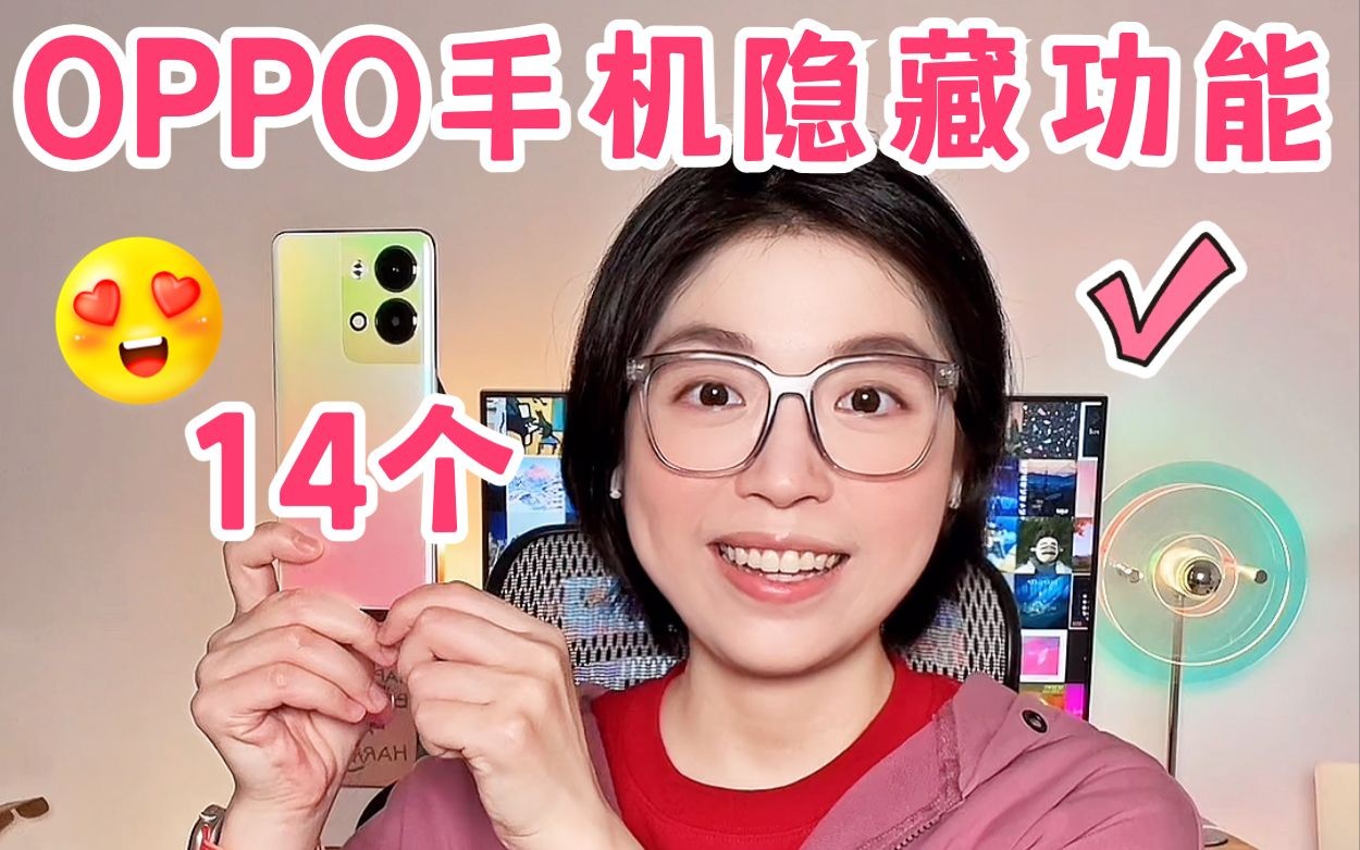 OPPO手机超好用❗️ 14个宝藏隐藏功能