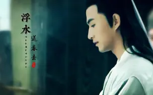 Download Video: 【张君瑞&崔莺莺 | 张晓晨&周奇奇】浮水随春去 | 六年一觉西厢梦【新西厢记】