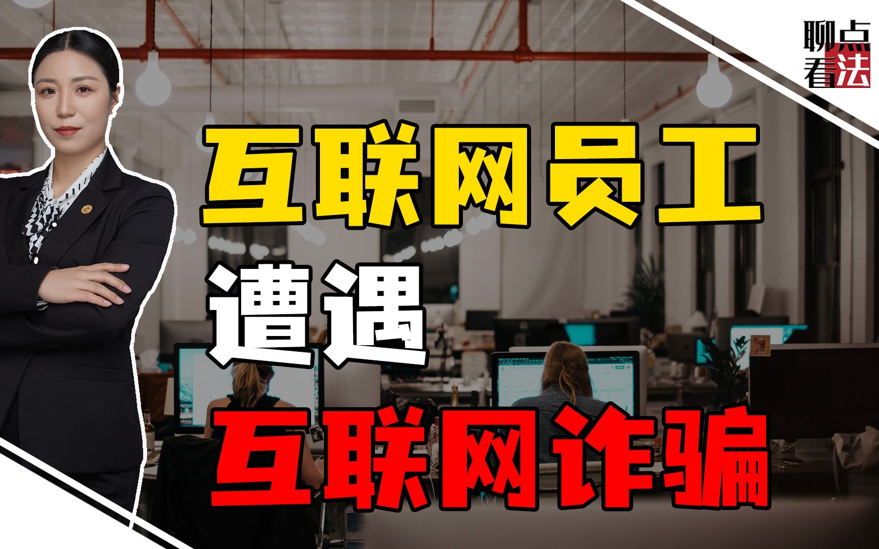 互联网员工被互联网诈骗,你的钱为啥这么容易被骗?哔哩哔哩bilibili