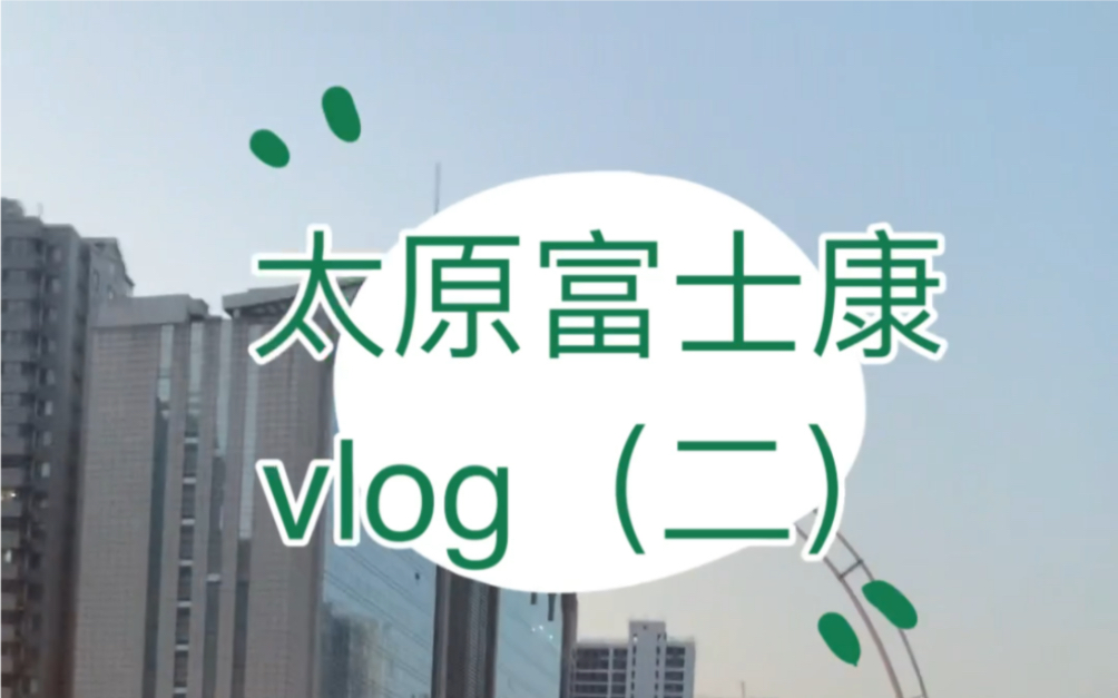 为弥补小破站没有太原富士康相关介绍的遗憾,大飞老师亲自出马,真实记录富士康体验,不久的将来我依然是一位美食up哔哩哔哩bilibili