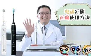 下载视频: 【牙医教你电动牙刷正确用法】别光急着种草，其实很多up主使用电动牙刷的方法都是错误的！教程来了！