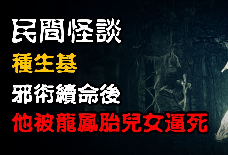 【民间怪谈】种生基:邪术续命后,他被龙凤胎儿女逼死 !| 恐怖故事 | 真实灵异故事 | 深夜讲鬼话 | 故事会 | 鬼故事 | 诡异怪谈哔哩哔哩bilibili