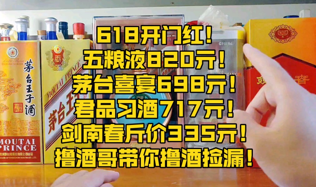 618开门红!五粮液820亓!茅台喜宴698亓!君品习酒717亓!剑南春斤价335亓!撸酒哥带你撸酒捡漏!哔哩哔哩bilibili