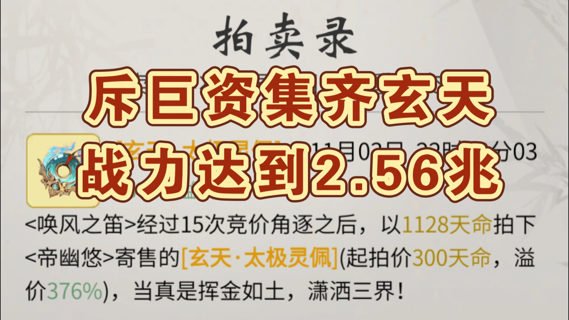 新区开荒日记⑥⑥集齐玄天,本命卡死,战力达到2.56兆【一念逍遥】手机游戏热门视频