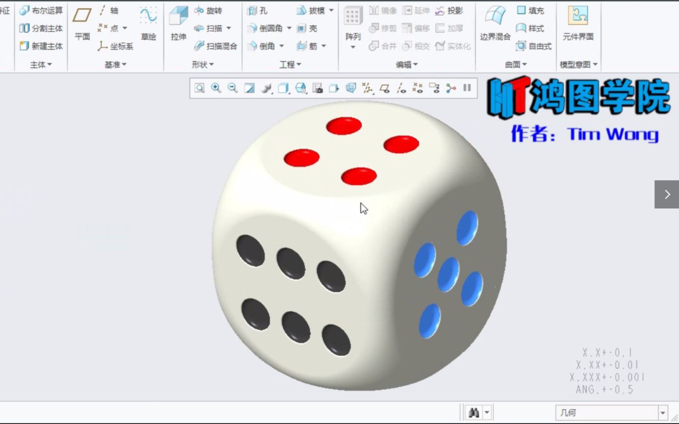 Proe/Creo外观曲面造型——骰子设计哔哩哔哩bilibili