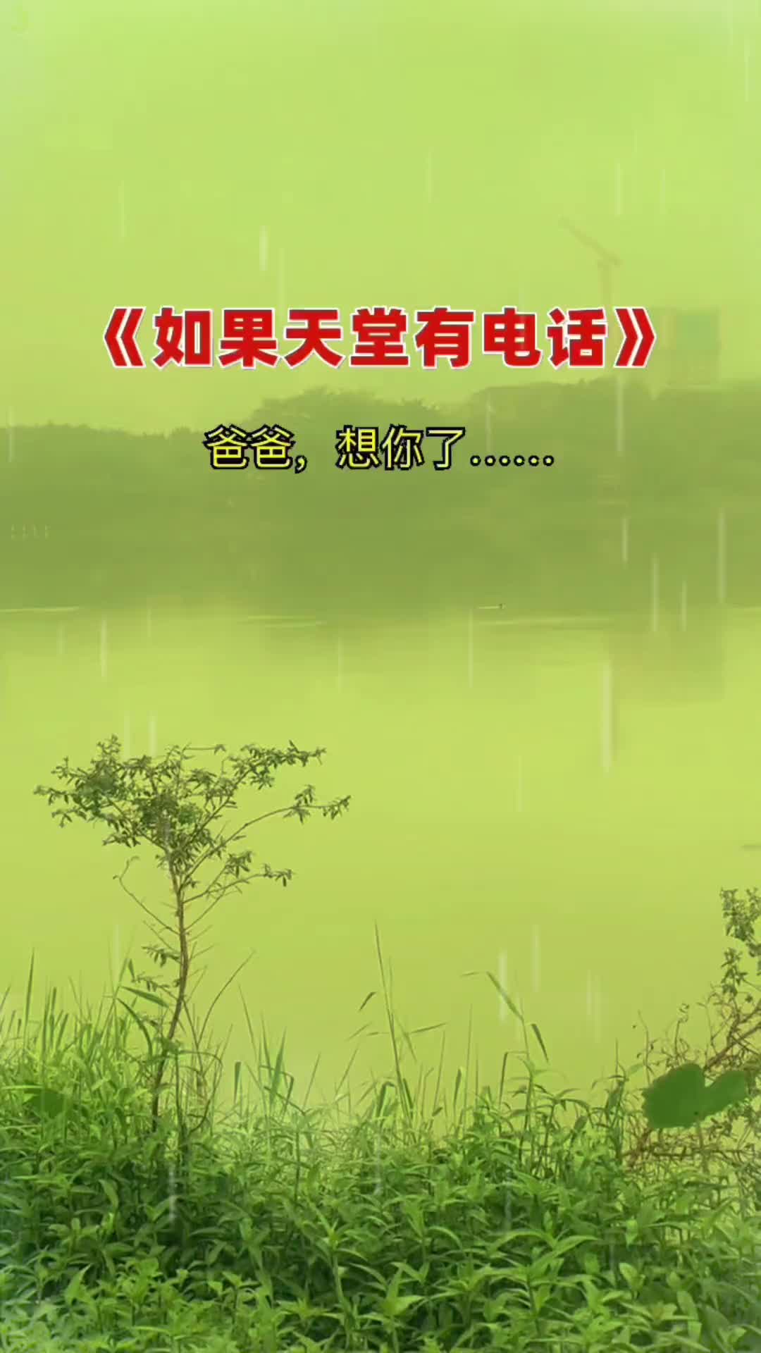 如果天堂有电话能不能打一个回家告诉我你还好吗愿天堂里的爸爸一